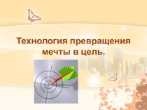 Презентация Технология превращения мечты в цель