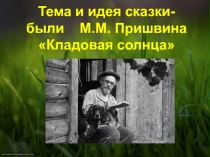 Презентация к межпредметному уроку по сказке-были Кладовая солнца