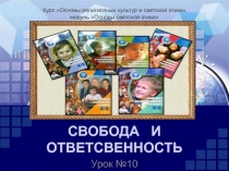 Презентация Свобода и ответственность