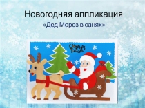 Презентация по технологии Новогодняя аппликация.