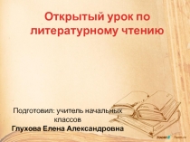Презентация к открытому уроку по чтению