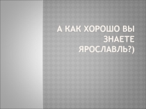 Краеведческая игра - а как хорошо ты знаешь Ярославль