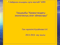 Экологиялык апат аймактары.ppt 8 сынып