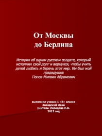 Презентация творческой работы учащегося  От Москвы до Берлина