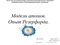Презентация по физике на тему Модель атома. Опыт Резерфорда (11 класс)