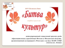 Проект Битва Культур (реализованный ассоциацией учителей Ренессанс)