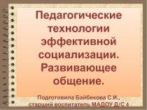Педагогические технологии эффективной социализации.Развивающее общение