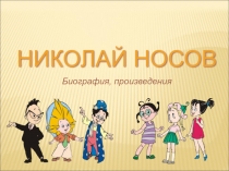 Презентация к уроку литературного чтения Н.Н.Носов