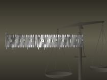 Презентация к уроку: Гражданское право и гражданские правоотношения