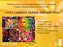 Исследовательская работа по теме Этот удивительный мир бисера (4 класс)