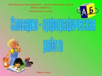Словарно – орфографическая работа на уроках русского языка в 3 классе с использованием компьютерных технологий