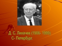 Презентация по литературе по теме Д.С. Лихачев