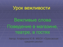 Урок развития речи на тему Вежливые слова. Поведение в магазине, театре, гостях