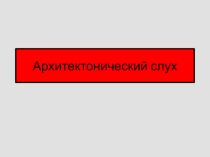 Презентация по музыке на тему Архитектонический слух