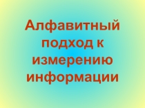 Презентация по информатике на тему Алфавитный подход к измерению информации