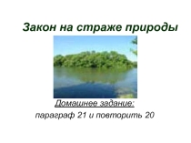 Презентация по обществознанию: Закон на страже природы (7 класс)