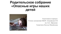 Родительское собрание Опасные игры наших детей