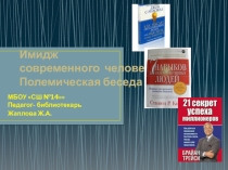 Презентация Имидж современного человека
