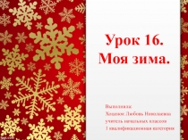 Презентация. Уроки речевого творчества. 1 класс. Урок 16. Моя зима