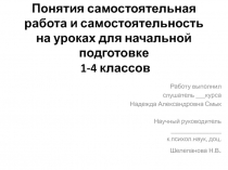 Понятия самостоятельная работа и самостоятельность на уроках для начальной подготовки 1-4 классов
