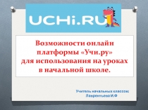 Презентация Возможности онлайн платформы Учи.ру для использования на уроках в начальной школе.