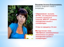 Портфолио учителя татарского языка и литературы