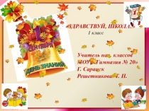 Презентация .Классный час Праздник 1-е сентября в 1-ом классе