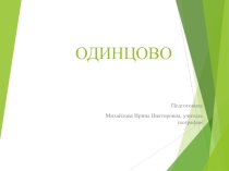 Презентация по внеурочной деятельности Одинцово