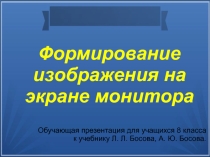 Презентация по информатике Формирование изображений на экране монитора (8 класс)