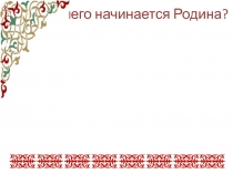 Презентация для внеурочного занятия По страницам журнала Моя Хакасия.