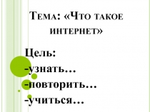 Презентация к уроку технологии. Тема: Что такое интернет