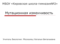 Урок Мутационная изменчивость. П.р. Типы мутаций (10 класс)