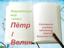Презентация по окружающему миру на тему Пётр Великий