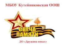 Акция Свеча памяти по военно-патриотическому воспитанию