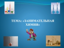 Презентация к уроку  Занимательная химия