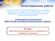 Презентация Методическая разработка по оформлению портфолио проекта
