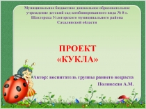 Поект на тему Кукла