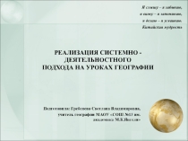 Презентация к методическому семинару Реализация системно-деятельностного подхода на уроках географии в рамках муниципального конкурса Учитель года -2017