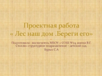 Презентация по окружающему миру на тему  Усманский бор - наш лес