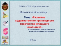 Презентация по внеурочной деятельности  Умелые ручки 1-4 классы