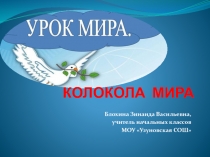 Презентация УРОК МИРА: КОЛОКОЛА МИРА