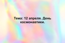 Презентация по окружающему миру Космос (4 класс)