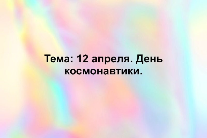 Презентация Презентация по окружающему миру Космос (4 класс)