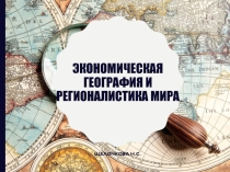 Презентация викторины по географии 10- класс Промышленность