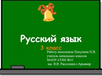 Презентация по русскому языку на тему СУФФИКС 3 класс