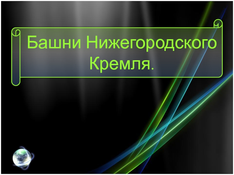 Презентация Презентация по окружающему миру на тему Башни Нижегородского Кремля (4 класс)