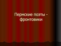 Презентация к уроку литературы на тему Пермские поэты-фронтовики (6 класс)