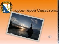 Презентация Великая Отечественная Война Город-герой Севастополь