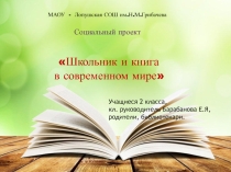 Презентация проекта Школьник и книга в современном мире