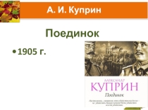 Чтение и анализ повести А.И. Куприна Поединок (презентация к уроку литературы в 11 классе)